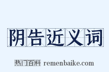 阴告近义词是什么意思的图片